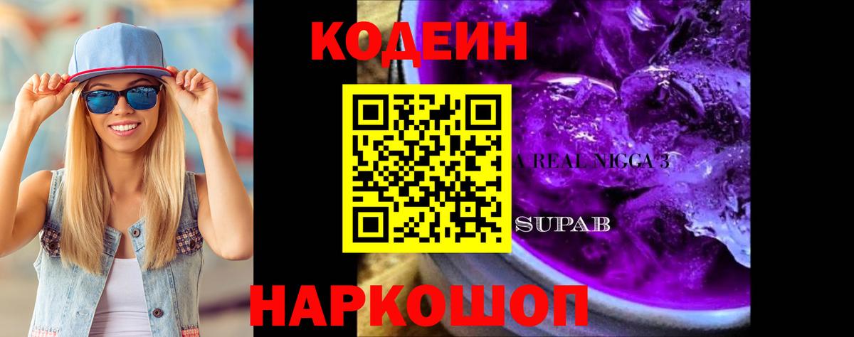 Кодеиновый сироп Lean Purple Drank  Вход с VPN  Новый Уренгой  Кодеиновый сироп Lean напиток Lean (лин) 