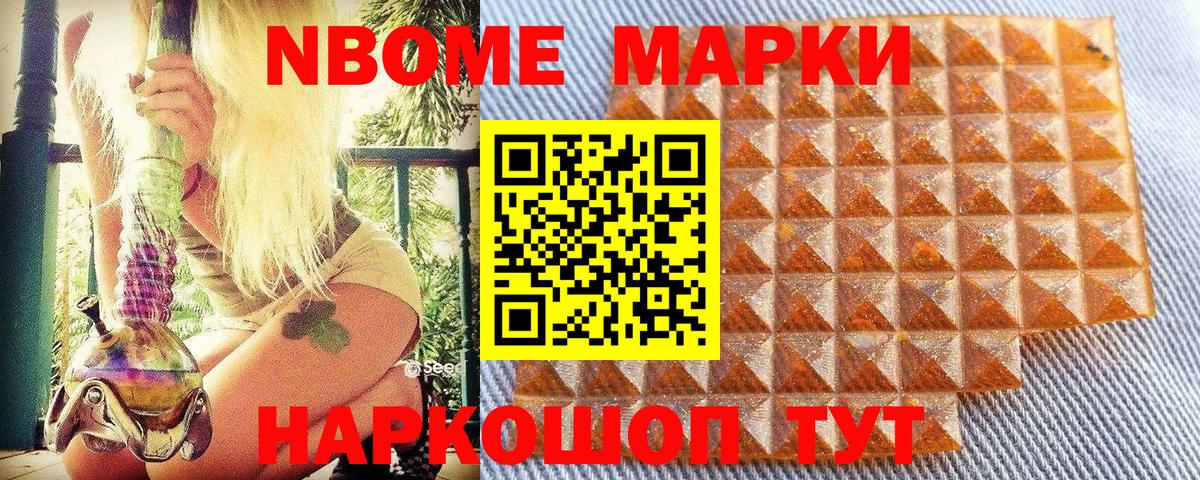 Марки N-bome 1,8мг Новый Уренгой